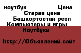 ноутбук lenovo G-80 › Цена ­ 16 000 › Старая цена ­ 17 000 - Башкортостан респ. Компьютеры и игры » Ноутбуки   